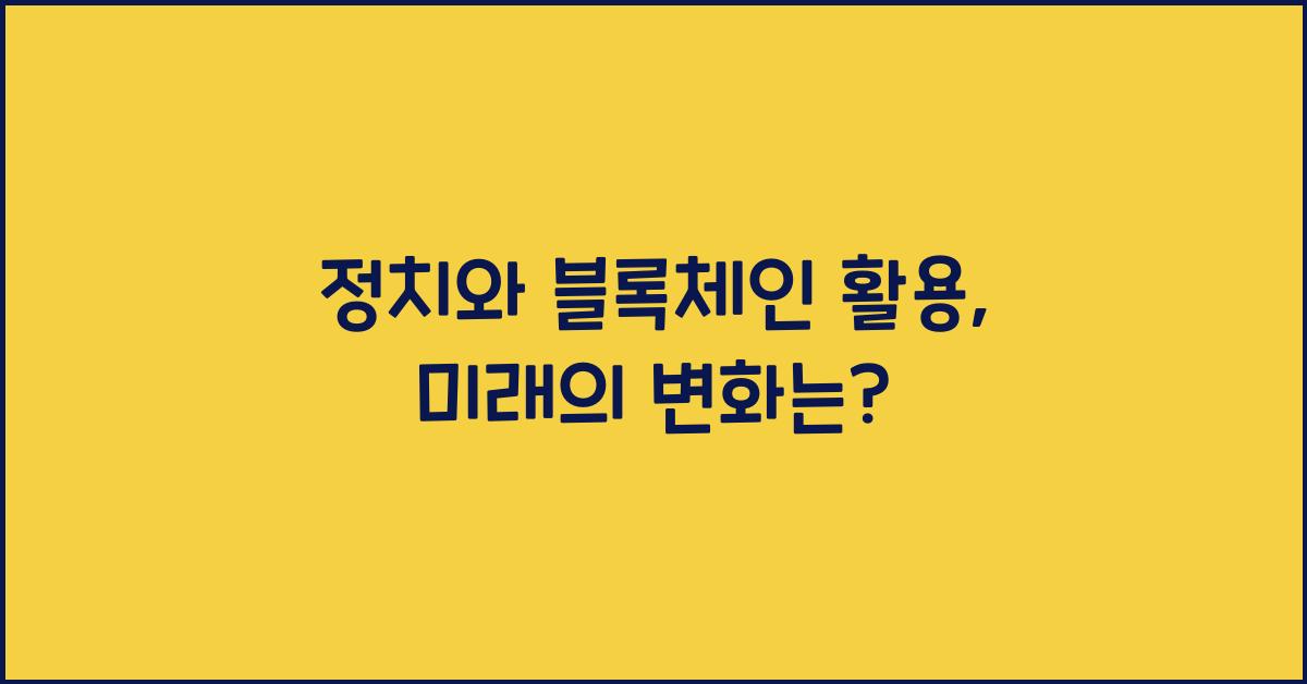 정치와 블록체인 활용