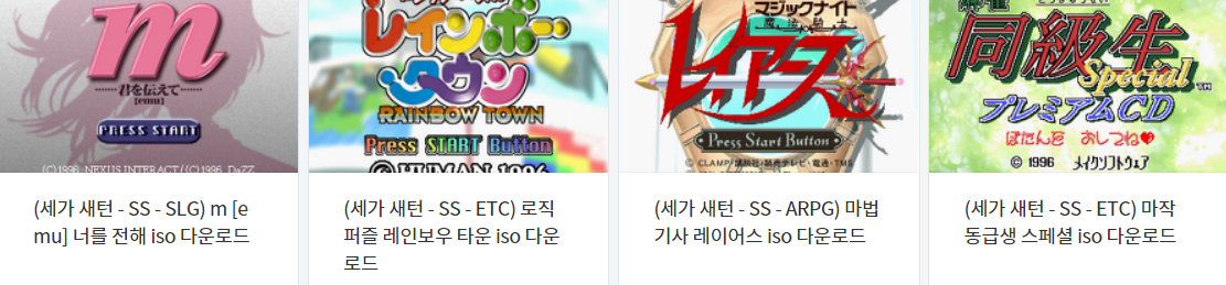 (SS / 세가 새턴) 고전 에뮬 게임 20 타이틀 다운로드 2021.9.19