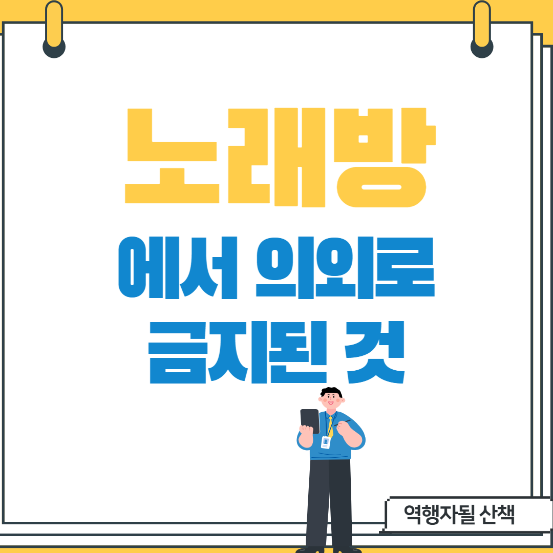  노래방에서 의외로 금지된사항