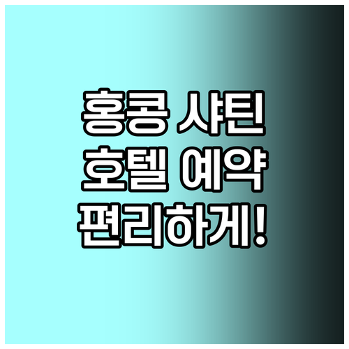 홍콩 샤틴 호텔 숙박 정보 편리한 예