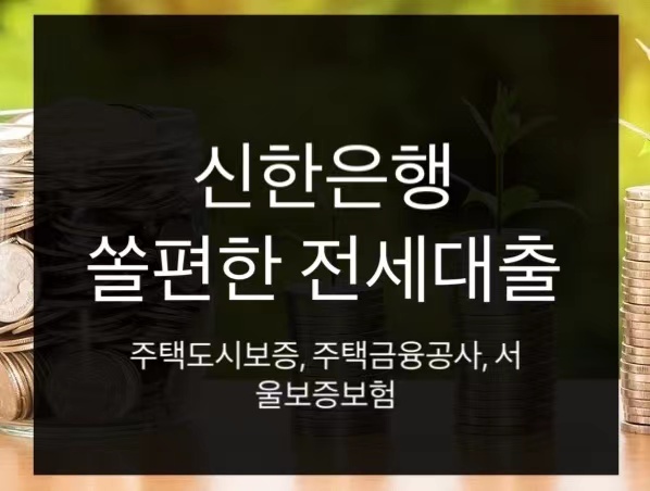  신한은행 쏠편한 전세대출 총정리(주택도시보증, 주택금융공사,서울보증보험)