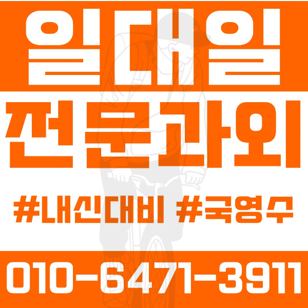  ️종암동과외 영어과외 수학과외 국어과외 국영수과외 초등과외 개운초 숭례초 중등과외 종암중 사대부중 월곡중 고등과외 사대부고 영훈고 여름방학특강 2학기대비