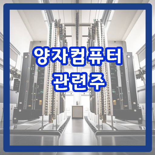 양자컴퓨터-관련주-썸네일