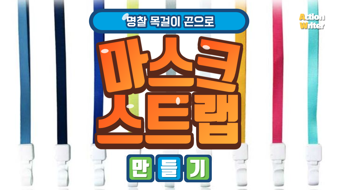  [마스크 목줄 초저렴 만들기] 다이소 명찰 스트랩 대신 명찰끈만 싸게 구매하기