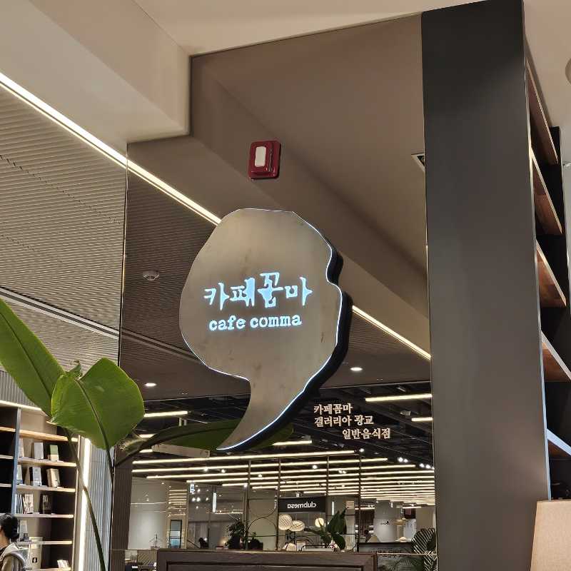 카페꼼마 갤러리아 광교 이미지
