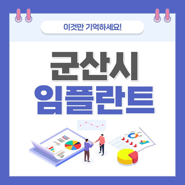 군산시-임플란트-치과-가격-저렴한-저렴한곳-유명한곳-좋은곳-추천