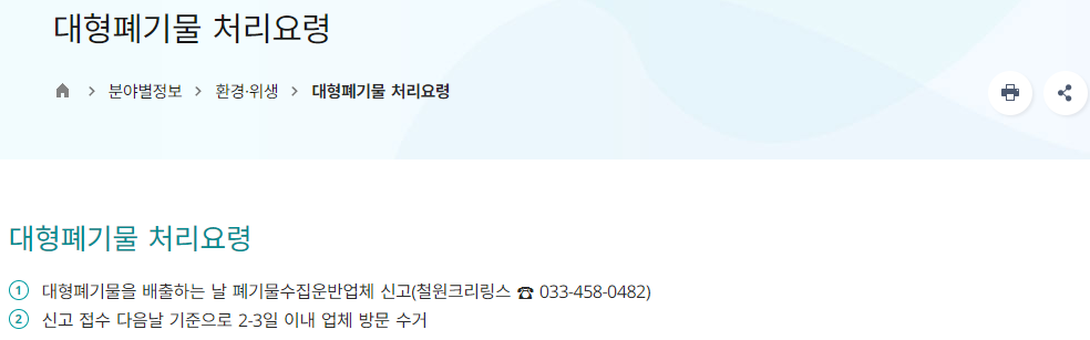 철원군 대형폐기물 수거 신청