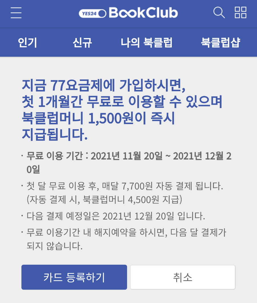 받기 (예스24 북클럽머니, 무료이용권) yes24 북클럽 혜택 최대로 12