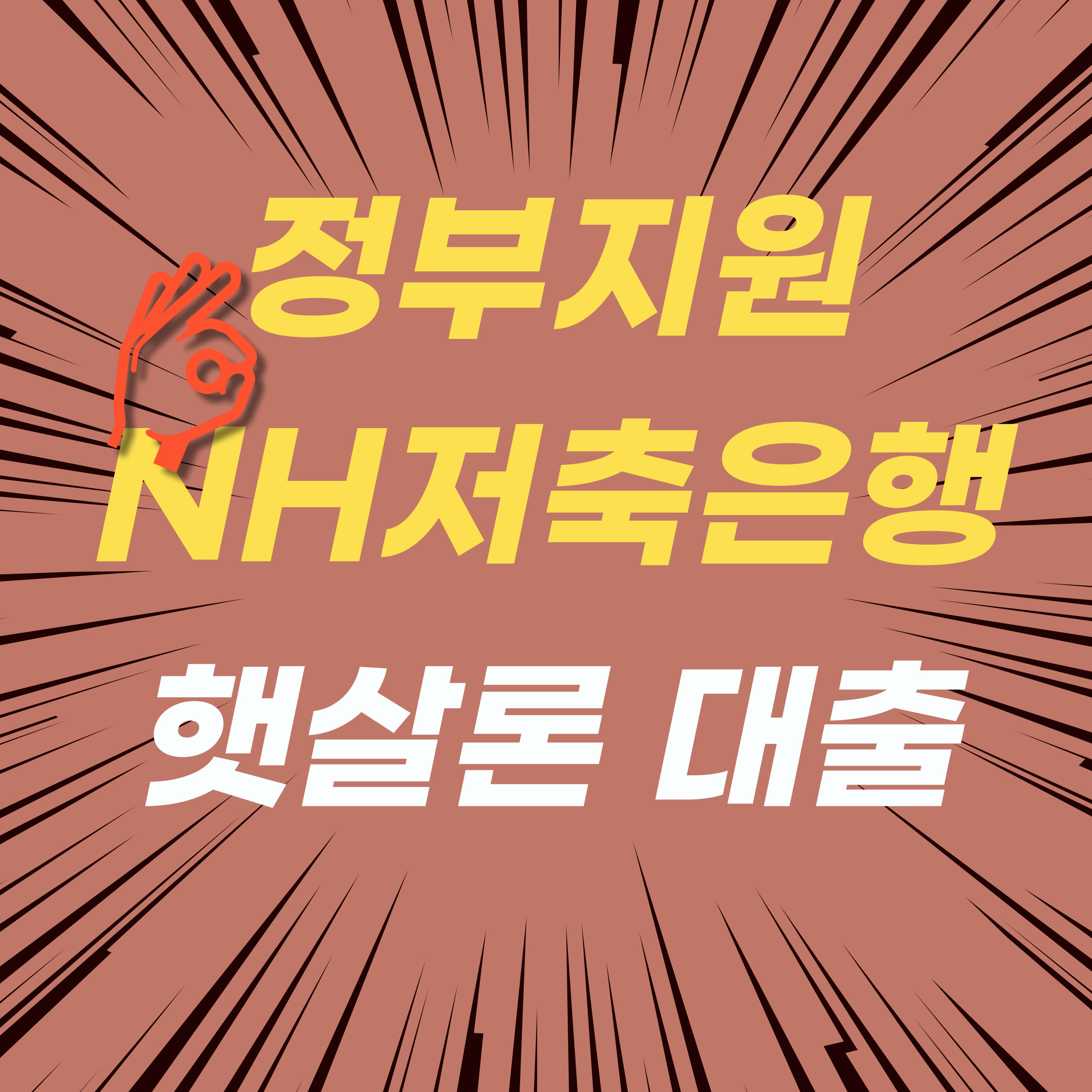 햇살론 대출 NH저축은행