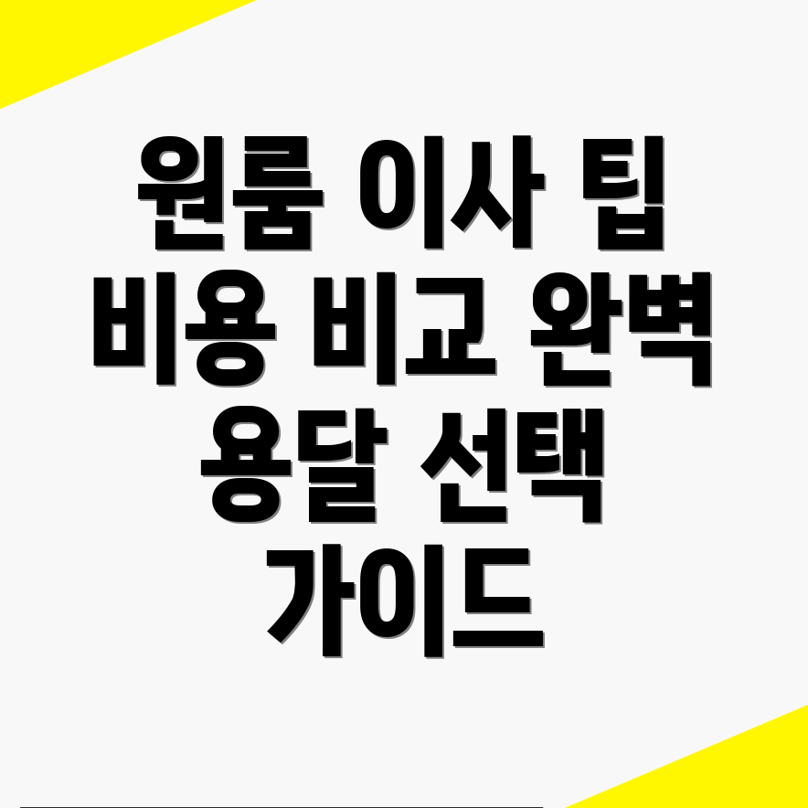 광주 이사 비용 비교
