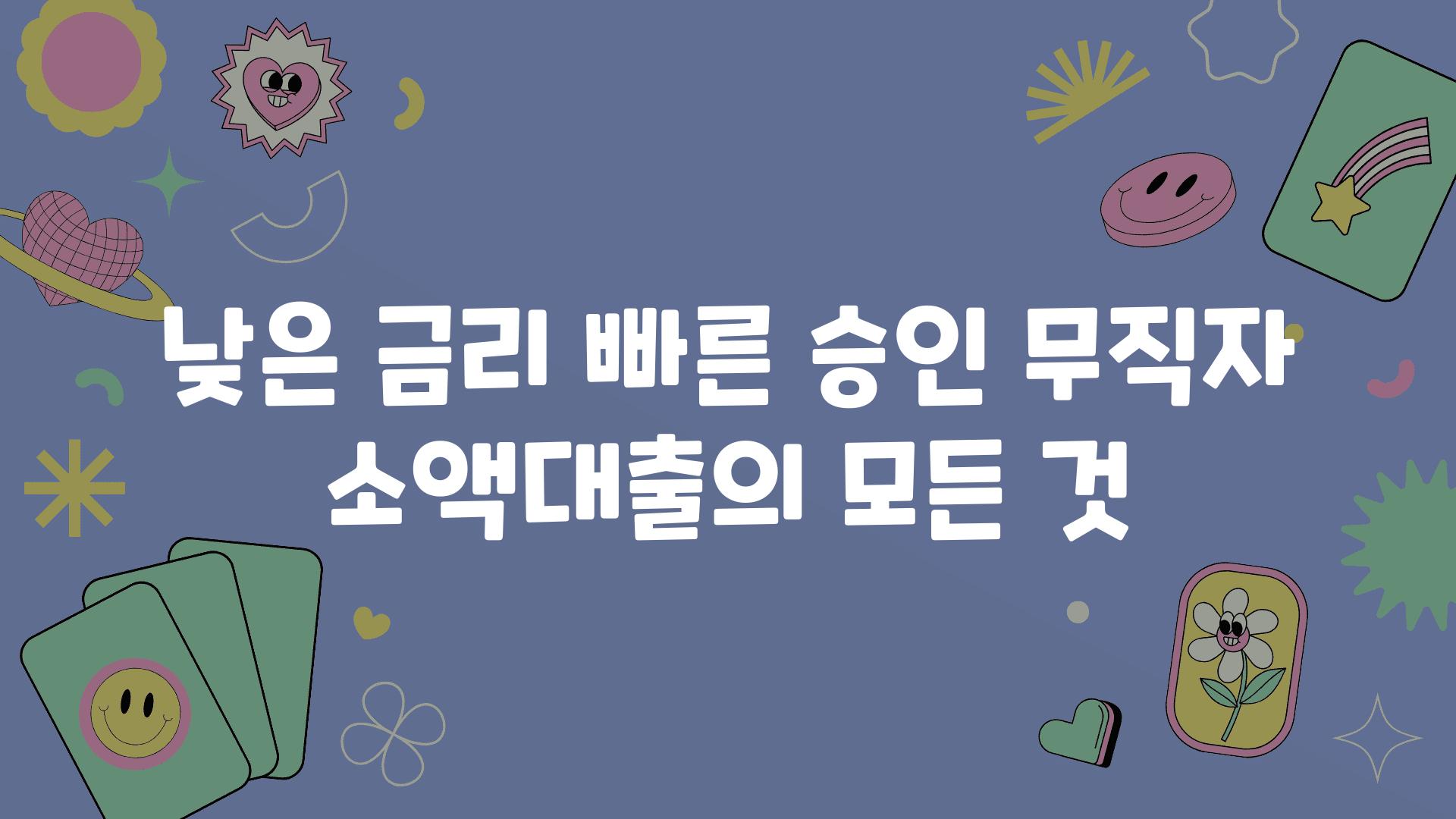 낮은 금리 빠른 승인 무직자 소액대출의 모든 것