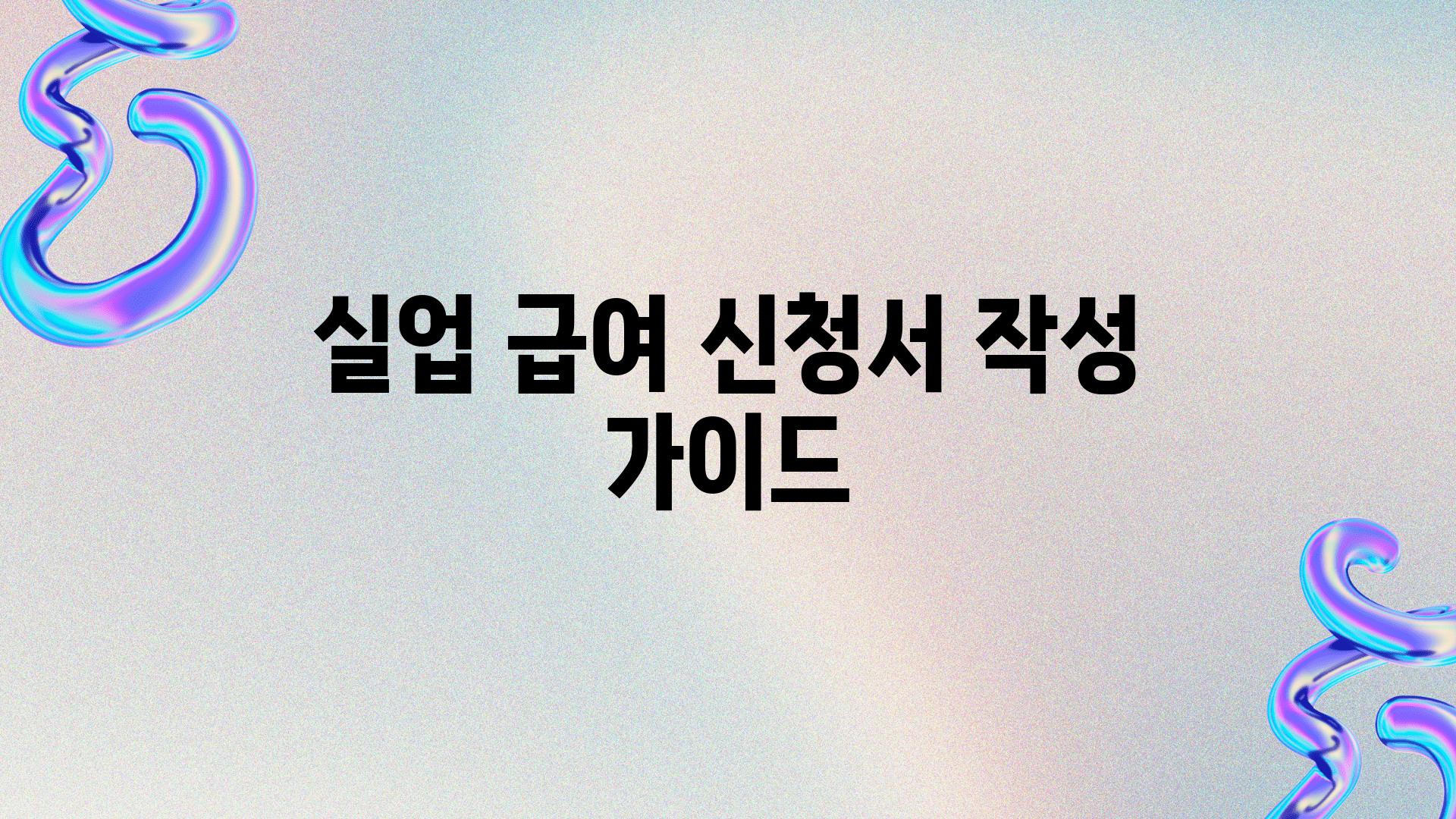 실업 급여 신청서 작성 가이드