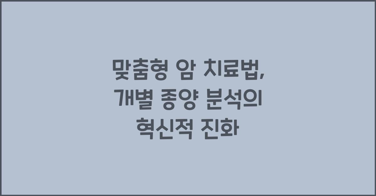 맞춤형 암 치료법, 개별 종양 분석  