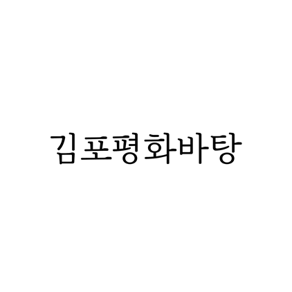  [명조체]김포평화바탕 폰트 무료 다운로드(제작 : 김포시)
