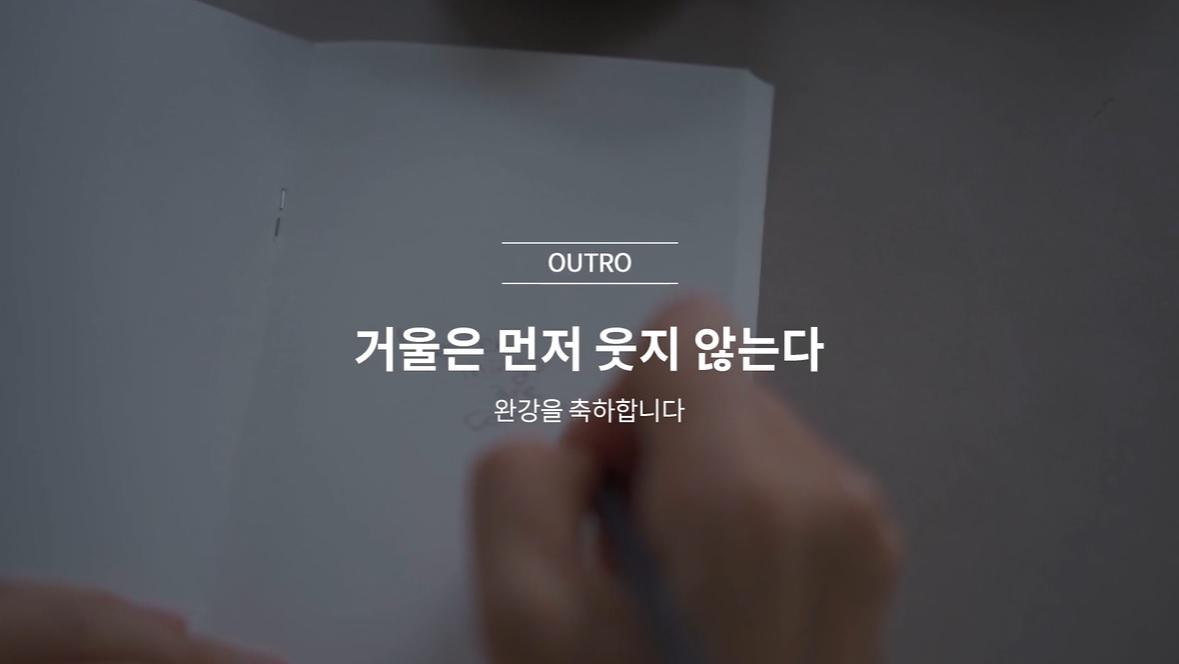  (클래스101) 김새해의 머니시크릿 OUTRO 거울은 먼저 웃지 않는다.