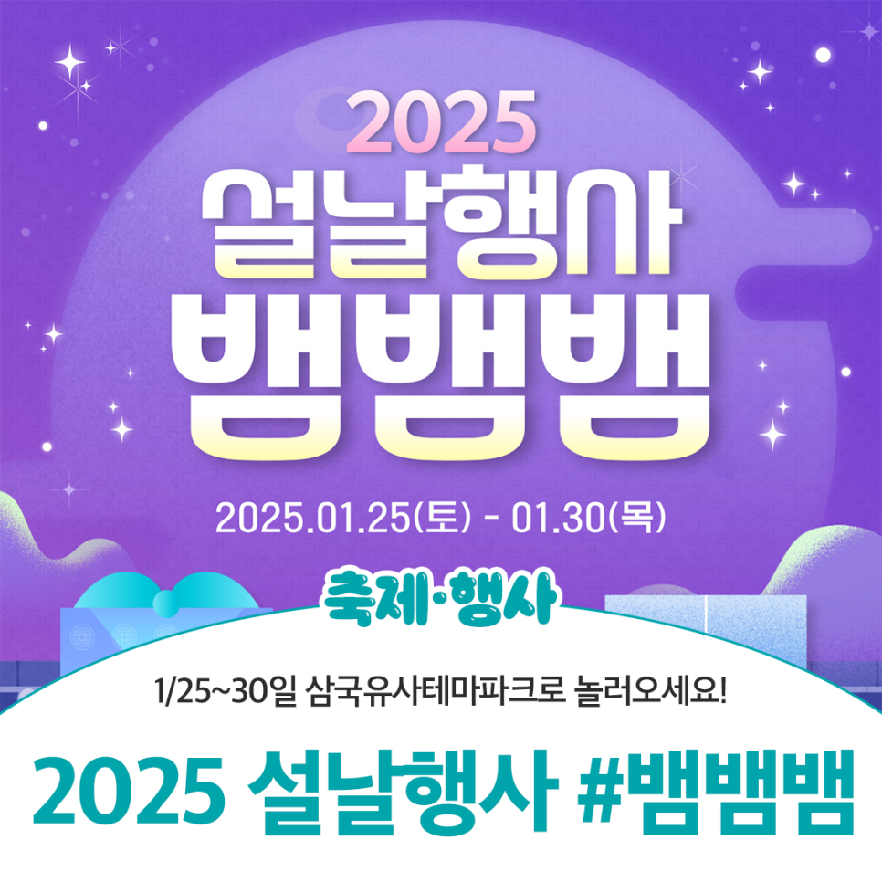 군위 2025 설날행사 뱀뱀뱀