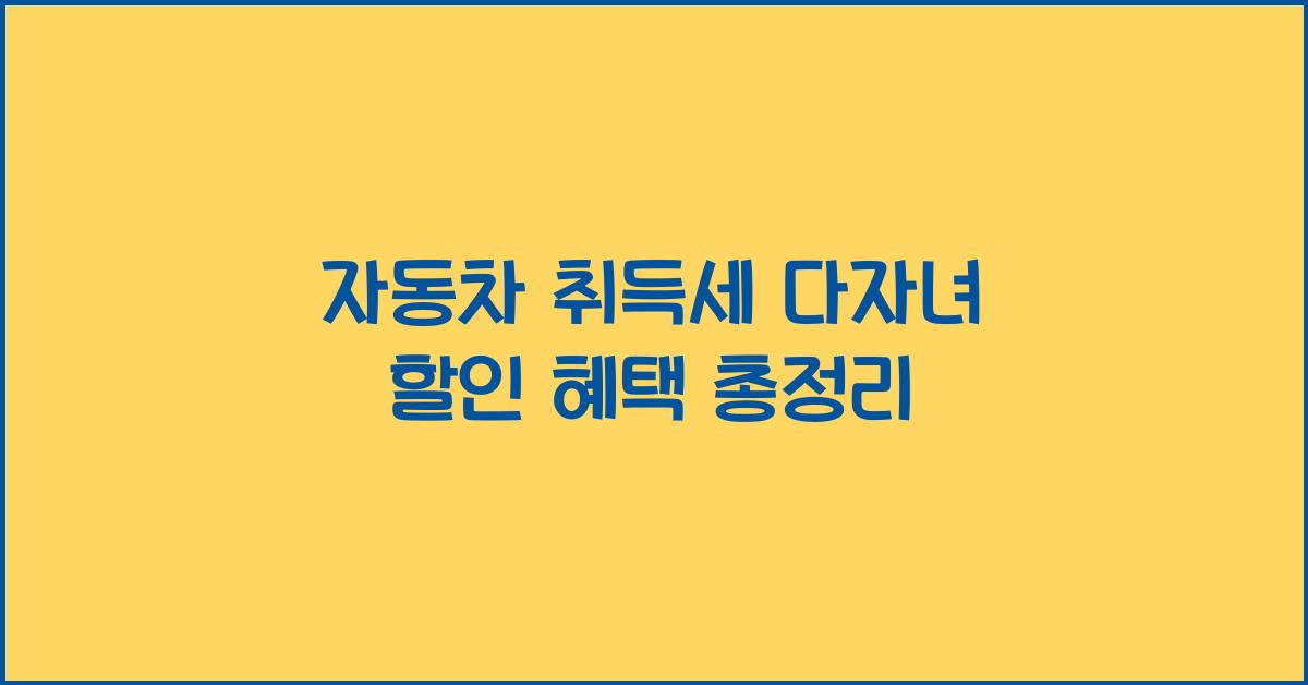 자동차 취득세 다자녀