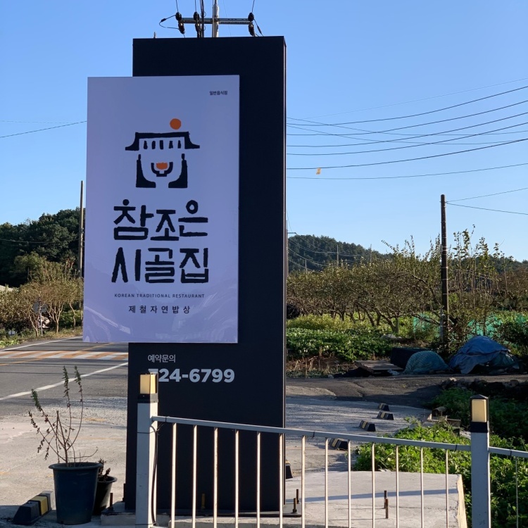 시골집식당 사진 4