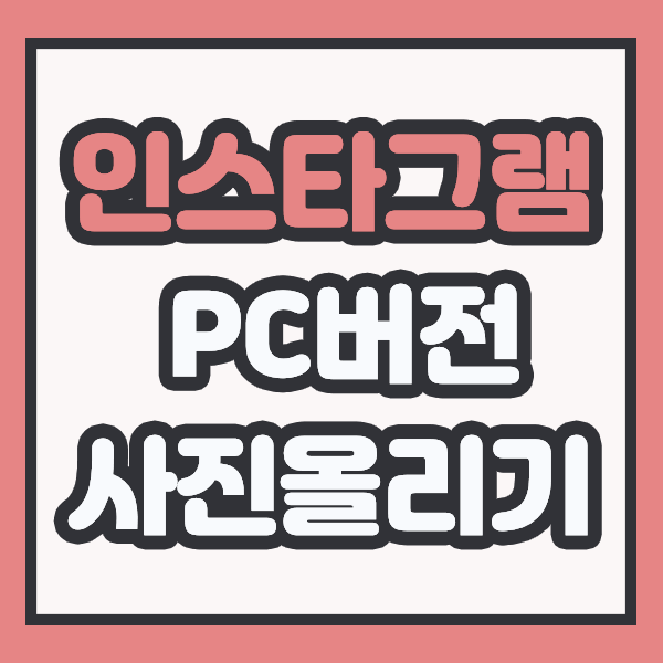  인스타그램 PC버전 사진올리기 사용법