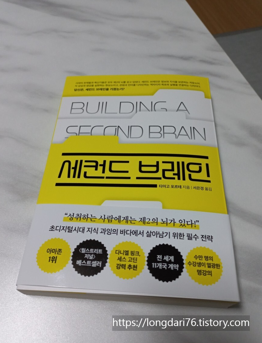  세컨드 브레인 도서 리뷰
