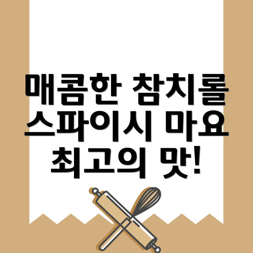 스파이시 마요 참치 롤