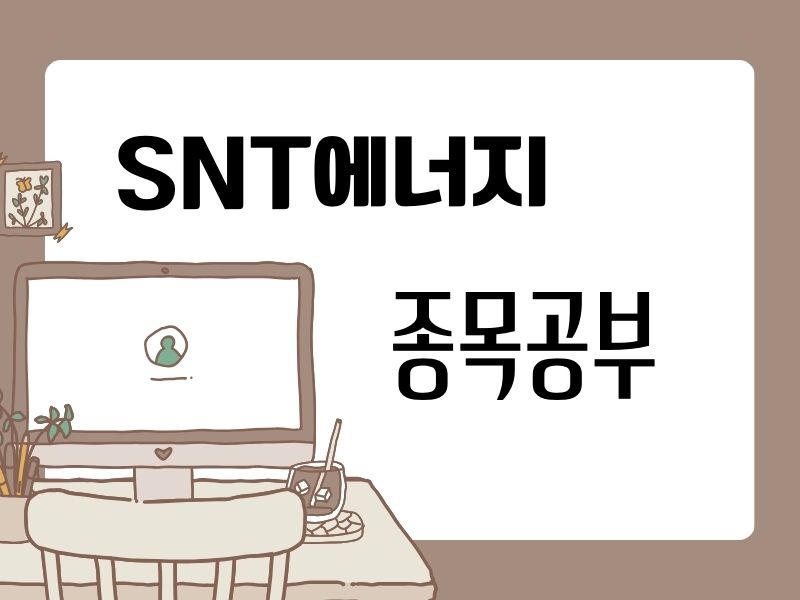 SNT에너지 종목공부