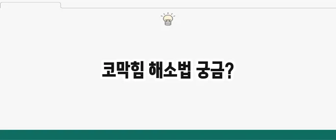 코막힘 뚫는 법: 막힌 코 뻥 뚫어주는 초간단 꿀팁 5가지