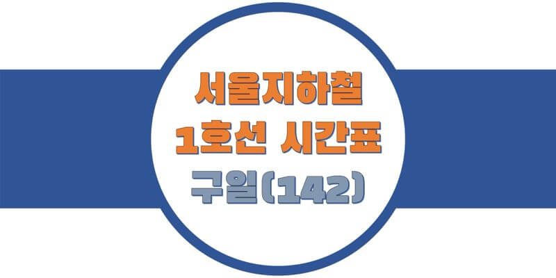 서울지하철-1호선-구일역-열차-시간표-썸네일
