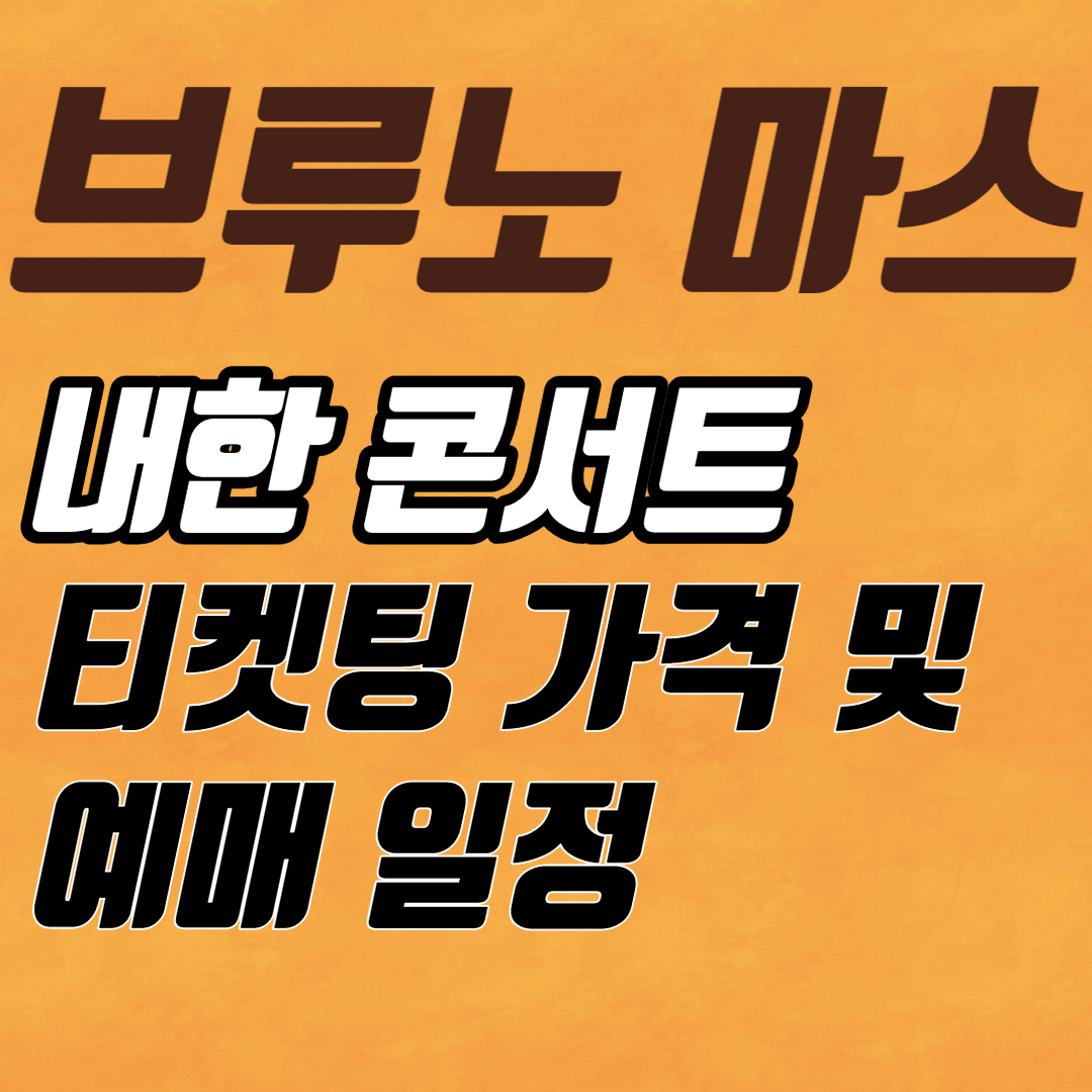 브루노 마스 내한 콘서트