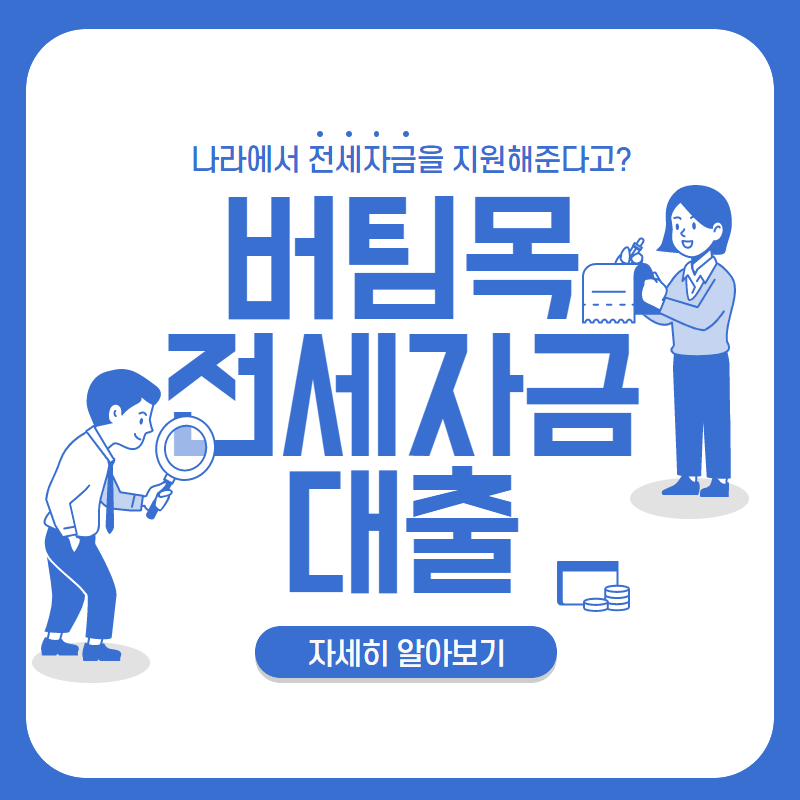  나라에서 전세자금을 지원해준다고!? '버팀목 전세자금대출' 알아보자!