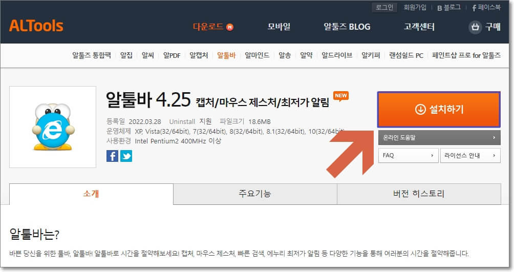 알툴바-공식-홈페이지에서-설치-파일-무료-다운로드하는-페이지