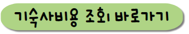 대학교 기숙사비용 조회방법