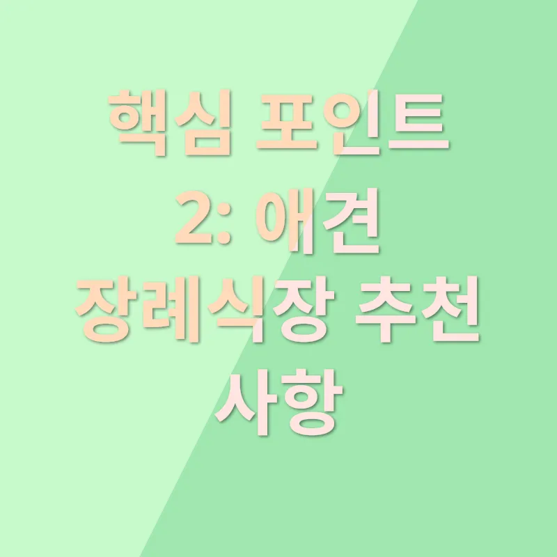 애견장례식장 추천_2