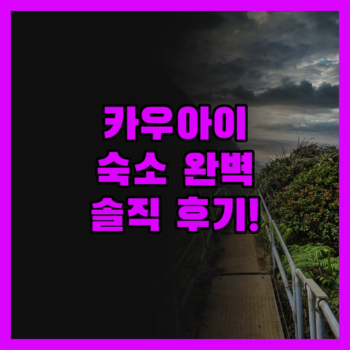 솔직 후기 카우아이 숙소 완벽 가이드