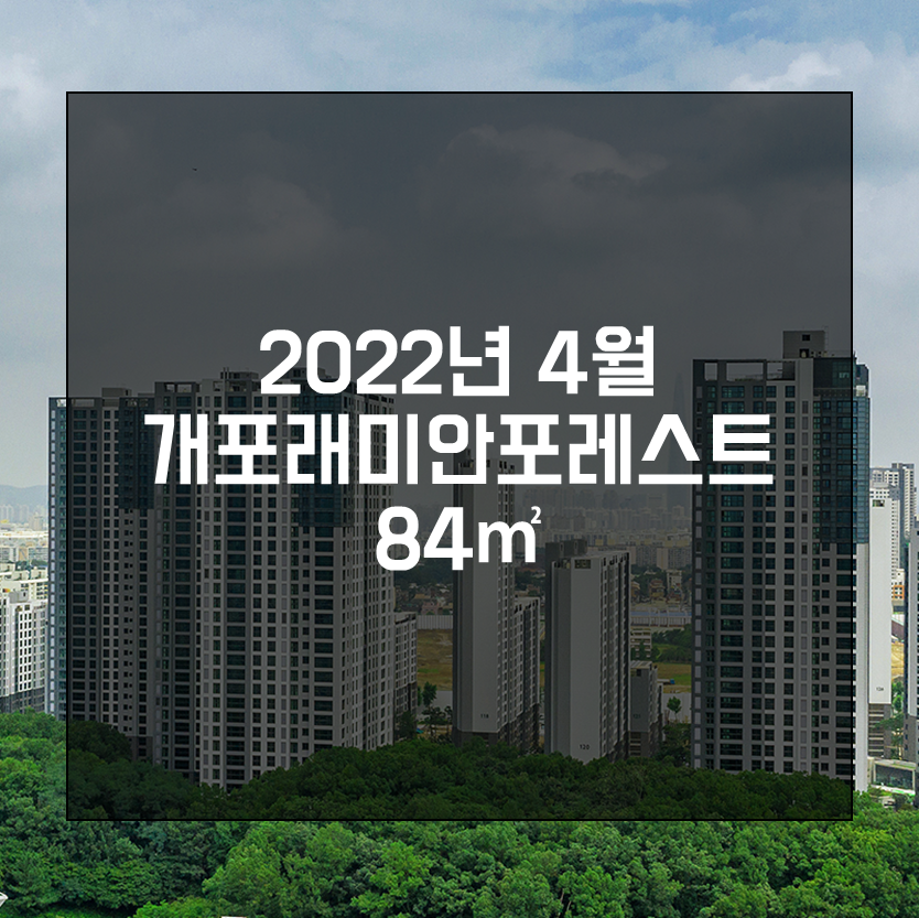  2022년 4월 개포래미안포레스트 84 월세 정보