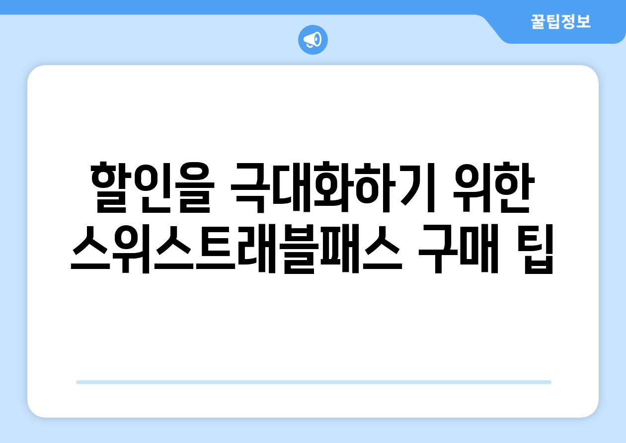 할인을 극대화하기 위한 스위스트래블패스 구매 팁