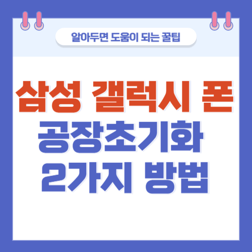 삼성-갤럭시폰-공장초기화-방법