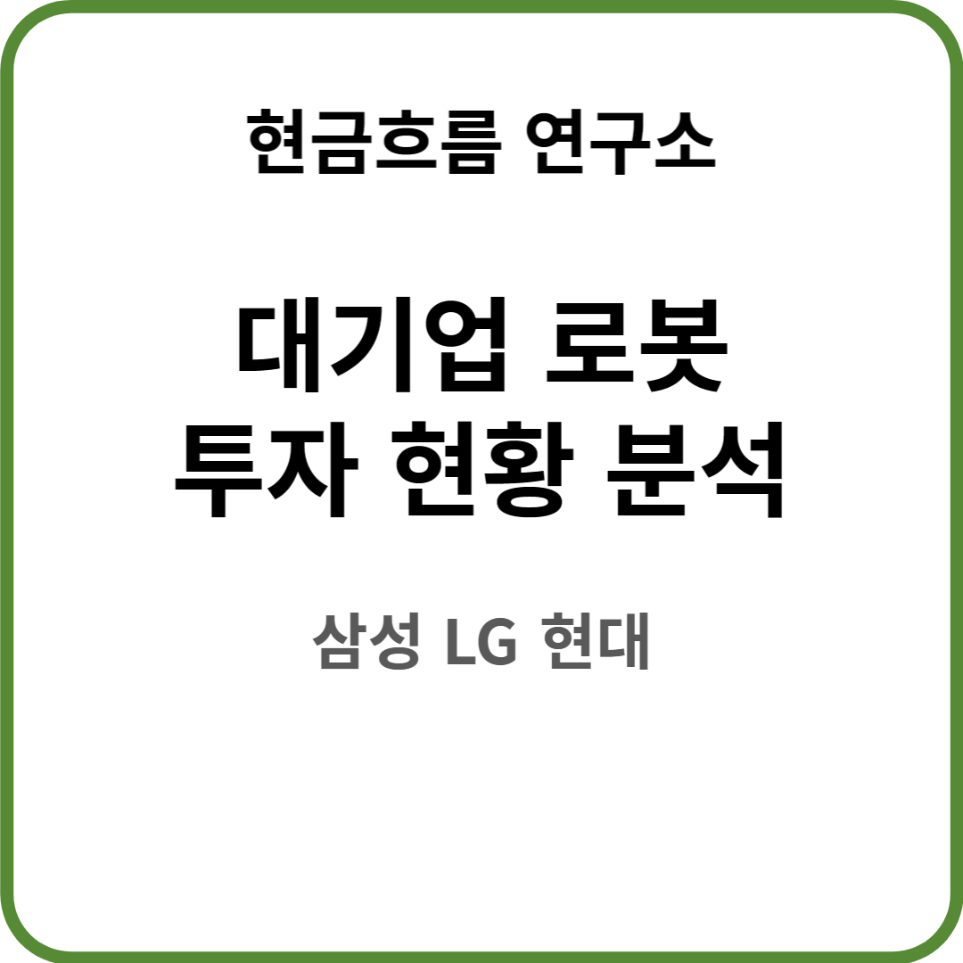  미래 배당 : 삼성/LG/현대차 로봇 투자 현황 분석! 누가 잘하나 비교해보겠습니다!