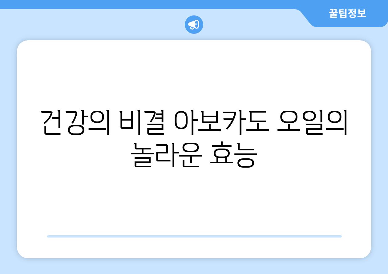 건강의 비결| 아보카도 오일의 놀라운 효능