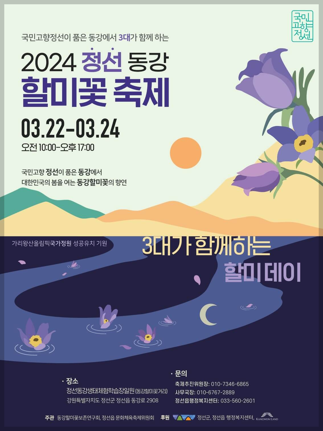  [2024 정선 동강할미꽃축제 정보 | 동강할미꽃 군락지] 귤암리 운치리 백룡동굴 동강할미꽃 군락지 가는길