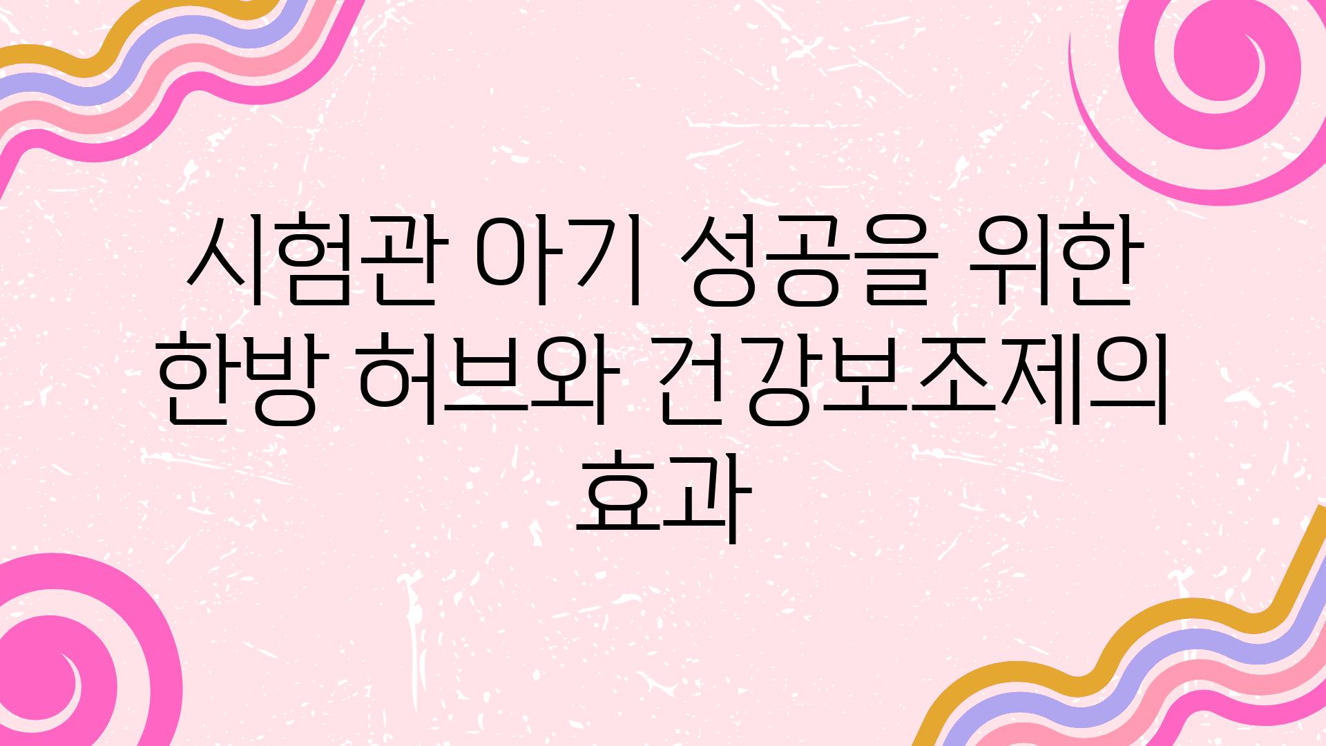 시험관 아기 성공을 위한 한방 허브와 건강보조제의 효과