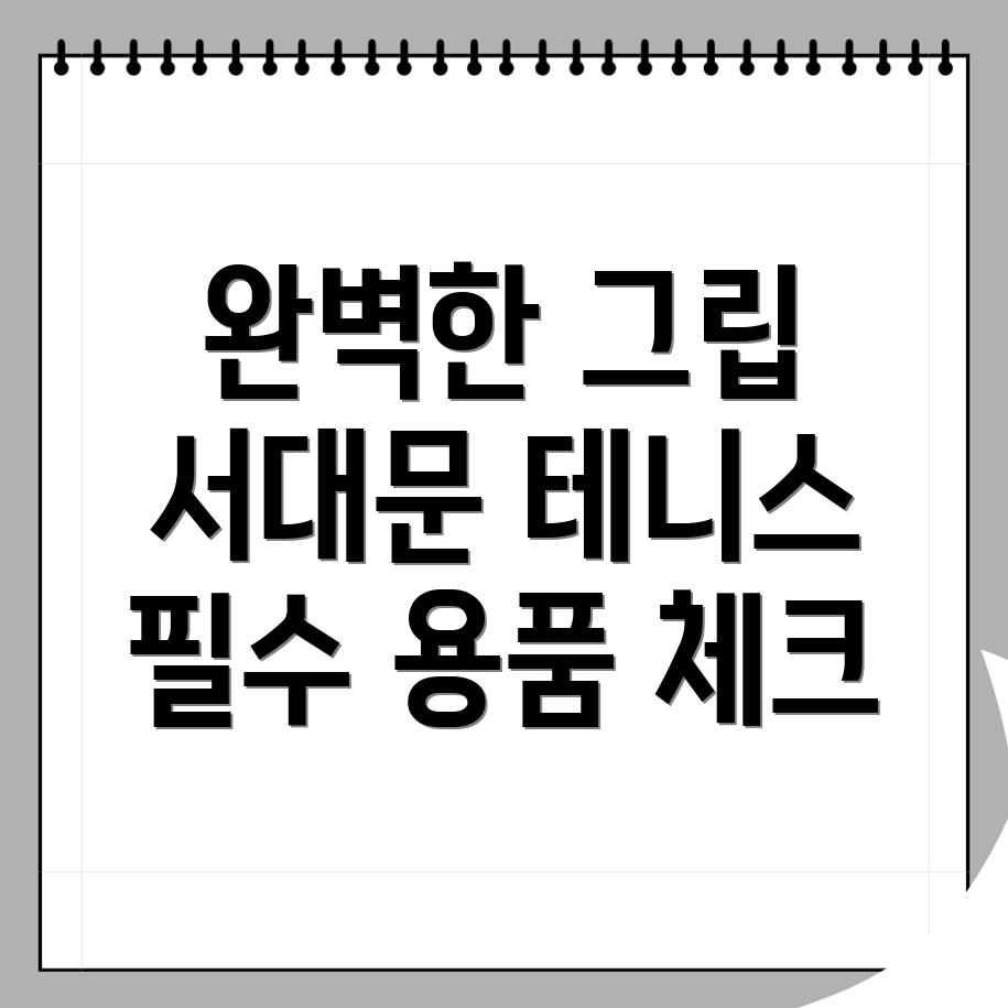테니스 그립
