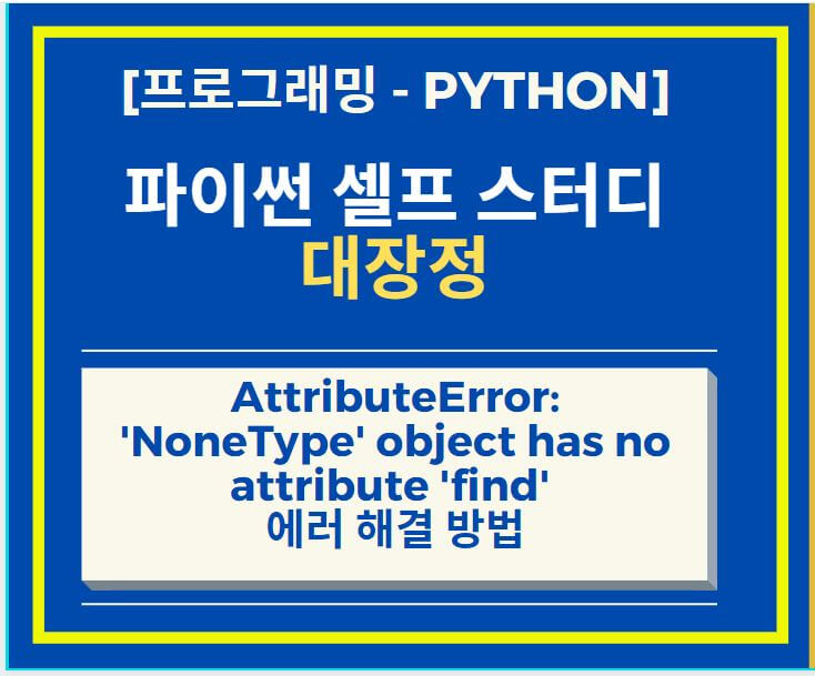  AttributeError: 'NoneType' object has no attribute 'find' 에러 해결 방법