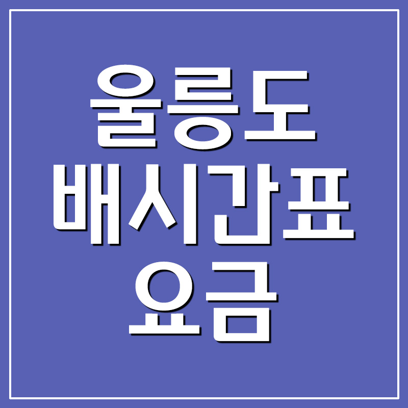  울릉도 배시간표 및 요금 정보