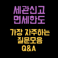 세관신고&#44; 면세쇼핑&#44; 면세품구입 가장 자주하는 질문