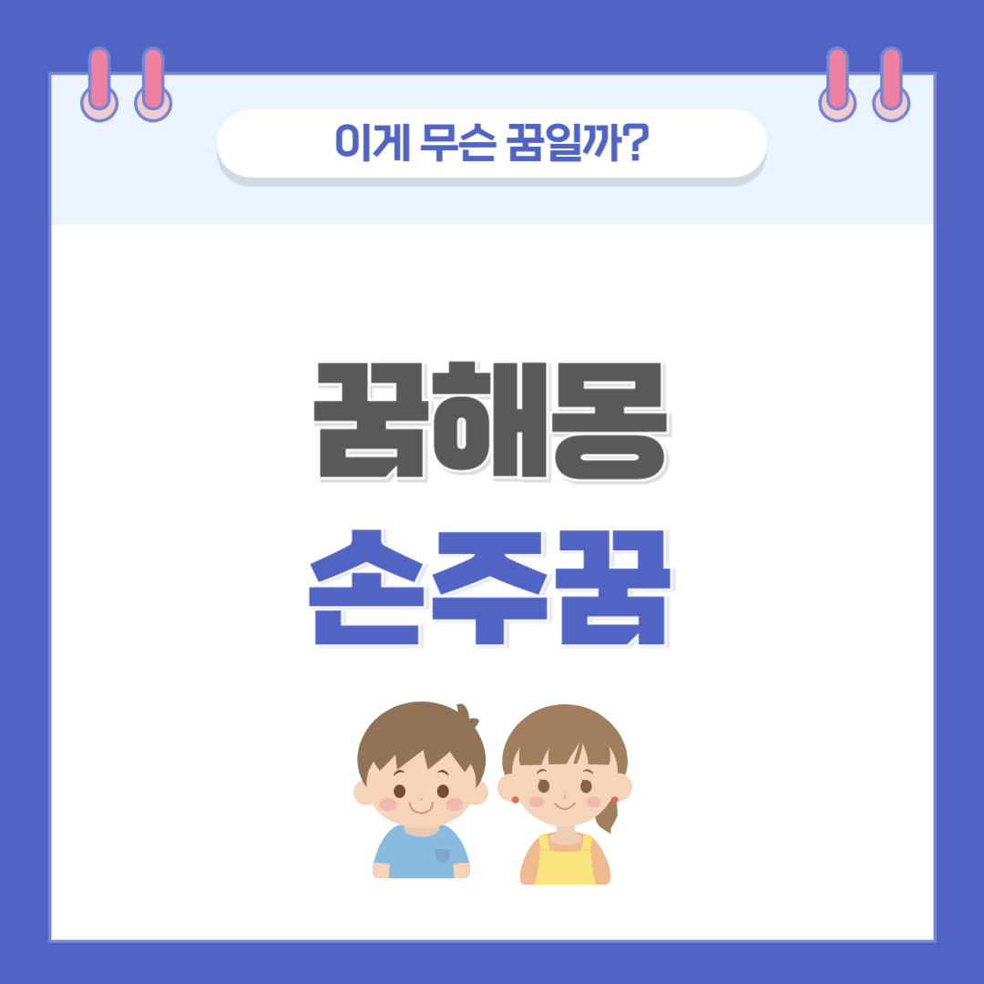 [꿈해몽] 손주(손자ㆍ손녀) 나오는 꿈 의미와 해석