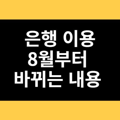 은행이용 8월부터 바뀌는 내용 썸네일