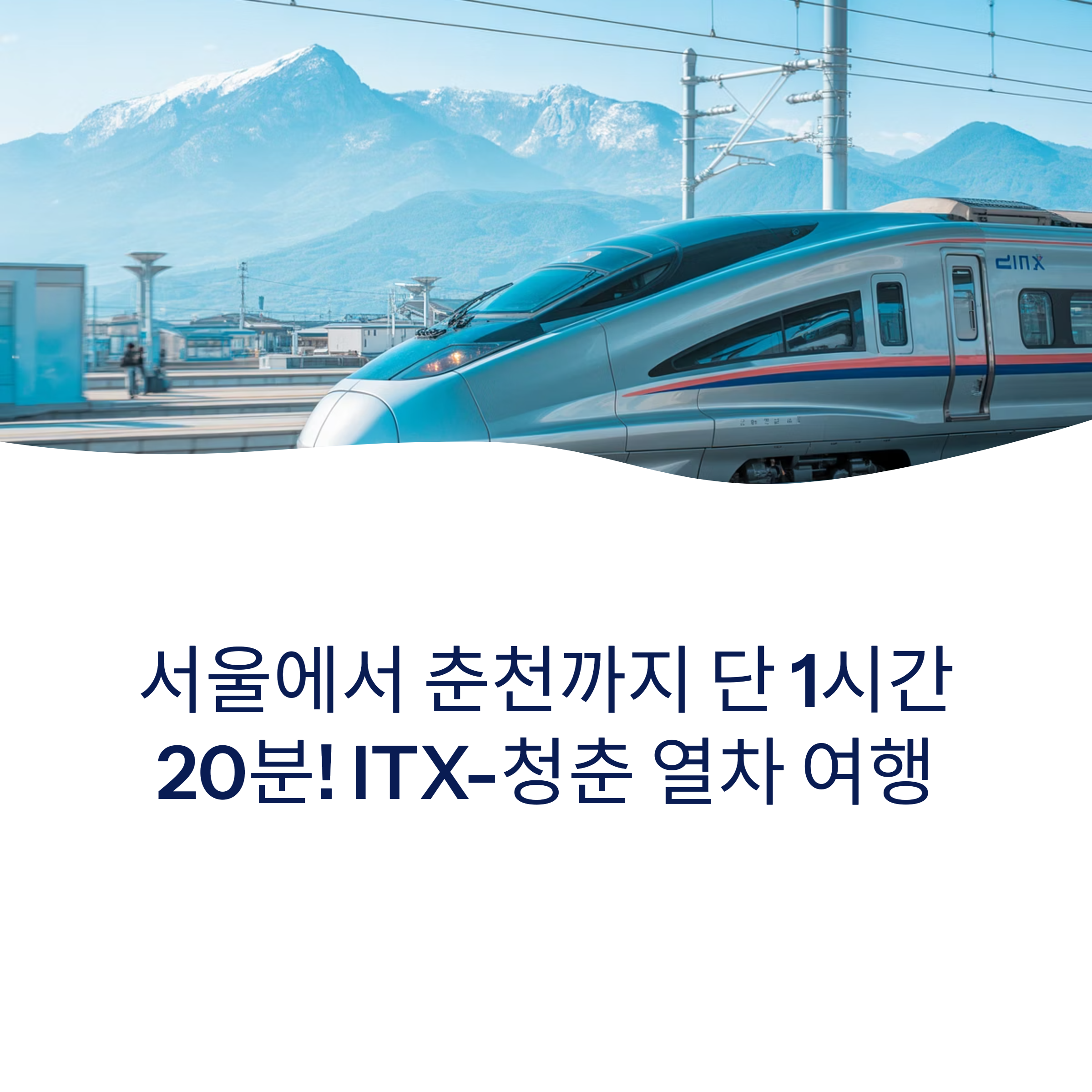 ITX-청춘열차 정차역, 예매 방법, 좌석 정보, 여행 코스