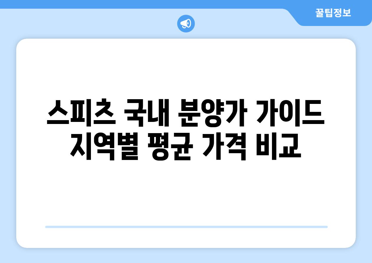 스피츠 국내 분양가 가이드 지역별 평균 가격 비교