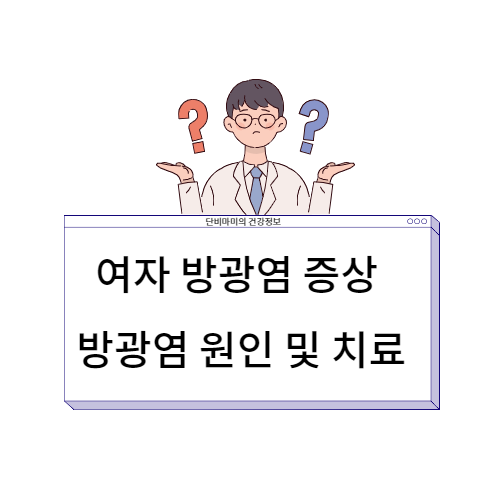  여자 방광염 증상과 방광염 원인 및 치료